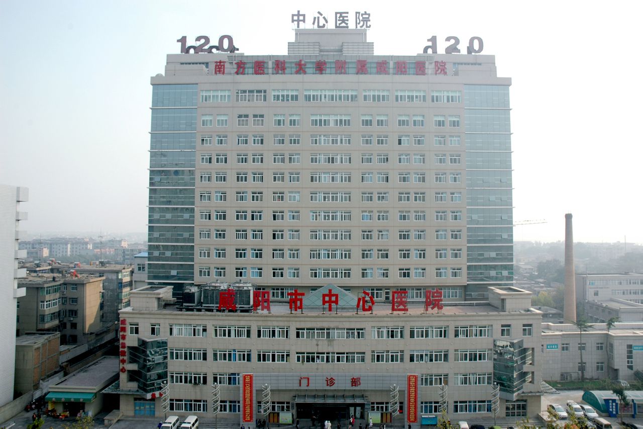 咸阳市中心医院