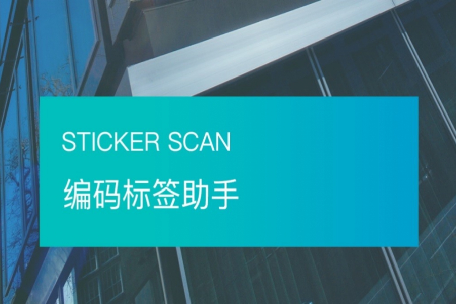 西门子编码标签助手（APP）